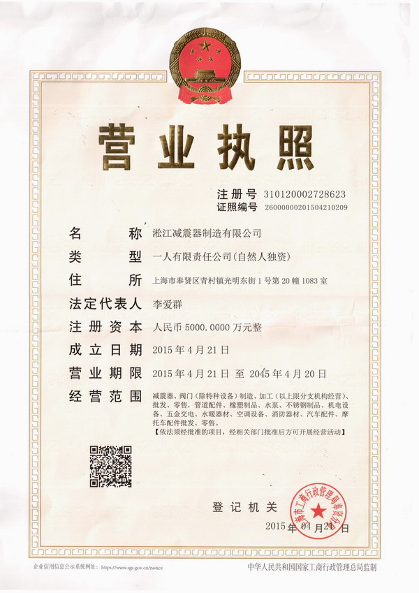淞江營業執照，上海淞江營業執照，淞江*營業執照，上海淞江減震器制造有限公司營業執照